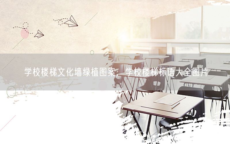 学校楼梯文化墙绿植图案，学校楼梯标语大全图片