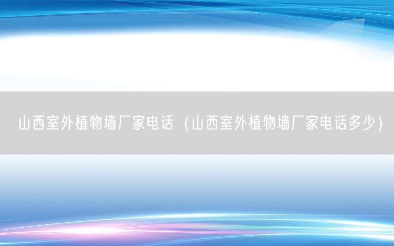 山西室外植物墙厂家电话（山西室外植物墙厂家电话多少）