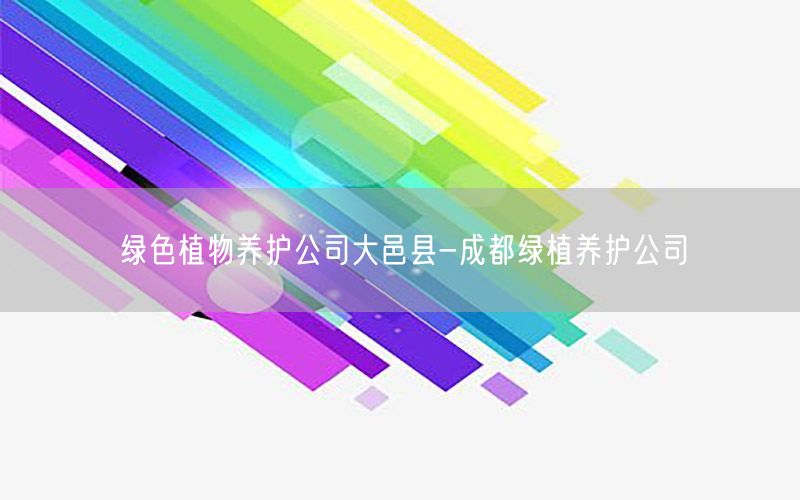 绿色植物养护公司大邑县-成都绿植养护公司