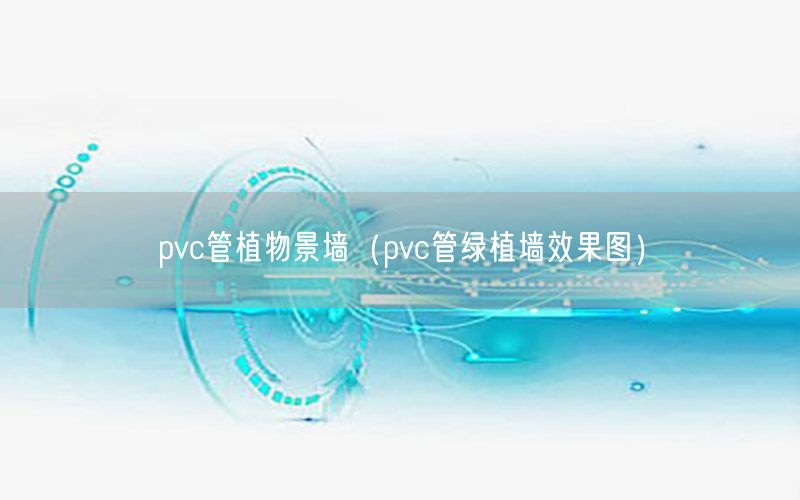 pvc管植物景墙（pvc管绿植墙效果图）