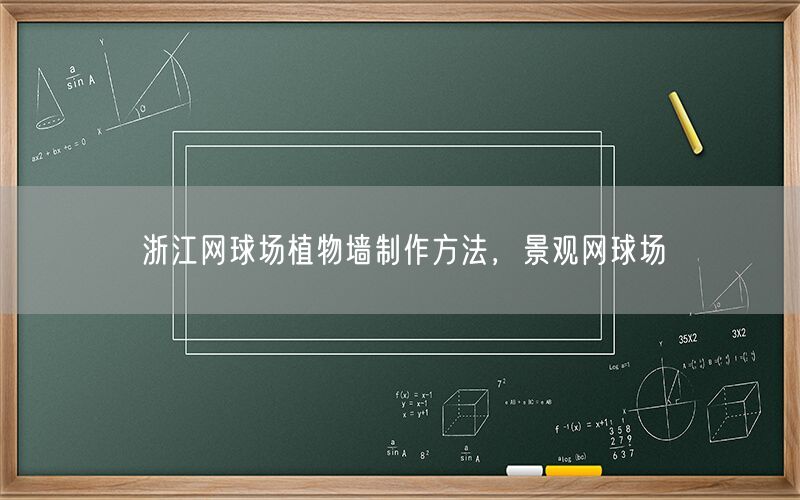 浙江网球场植物墙制作方法，景观网球场