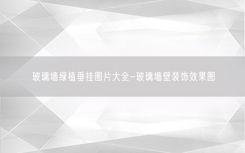 玻璃墙绿植垂挂图片大全-玻璃墙壁装饰效果图