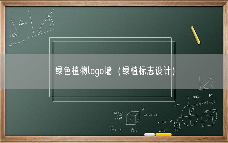 绿色植物logo墙（绿植标志设计）