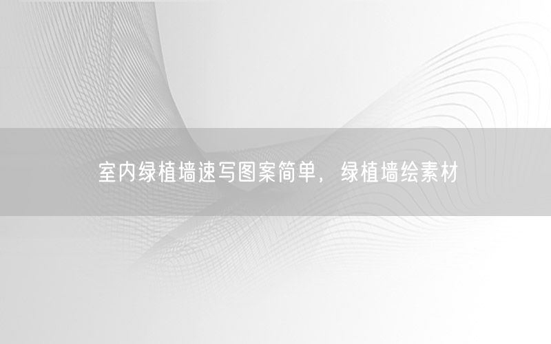 室内绿植墙速写图案简单，绿植墙绘素材