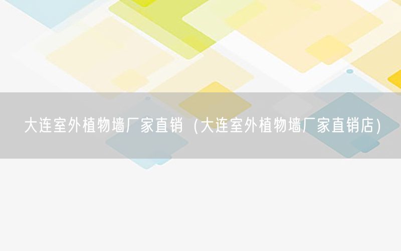 大连室外植物墙厂家直销（大连室外植物墙厂家直销店）