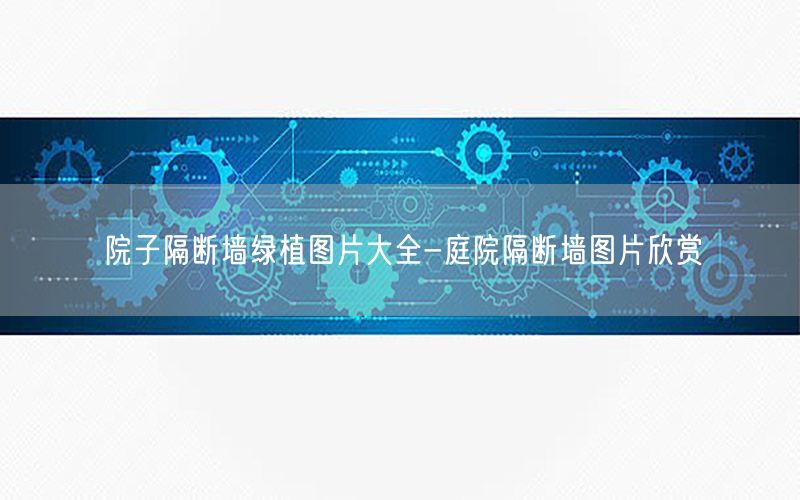 院子隔断墙绿植图片大全-庭院隔断墙图片欣赏