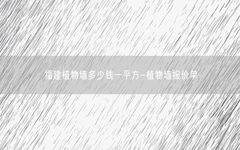 福建植物墙多少钱一平方-植物墙报价单