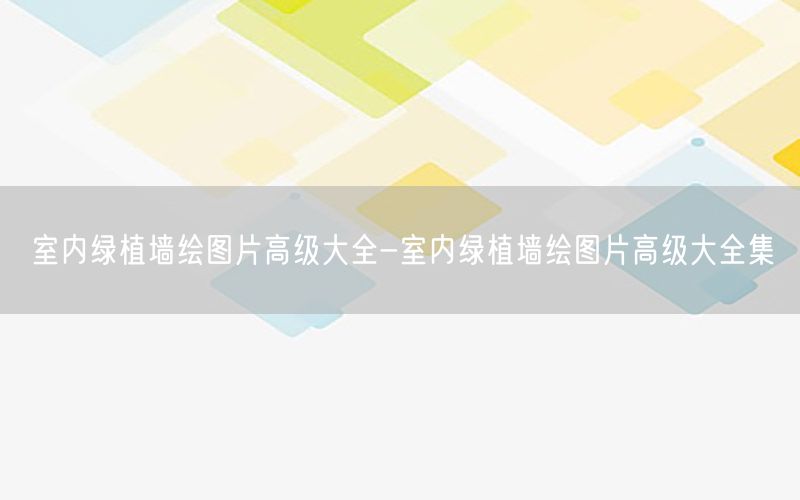 室内绿植墙绘图片高级大全-室内绿植墙绘图片高级大全集