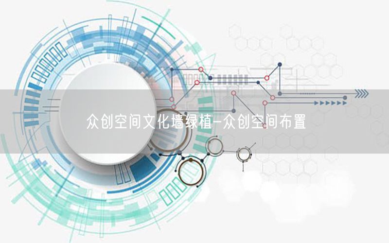 众创空间文化墙绿植-众创空间布置