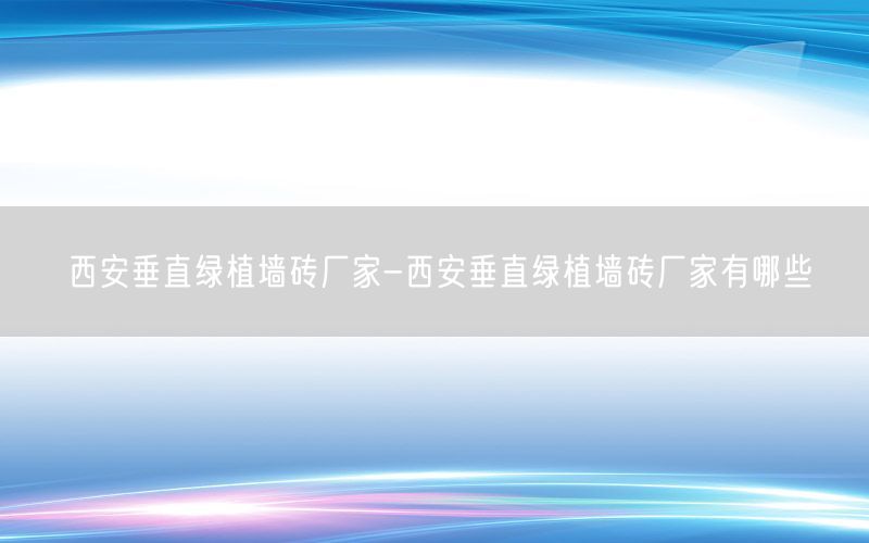 西安垂直绿植墙砖厂家-西安垂直绿植墙砖厂家有哪些