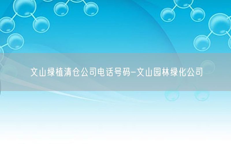 文山绿植清仓公司电话号码-文山园林绿化公司