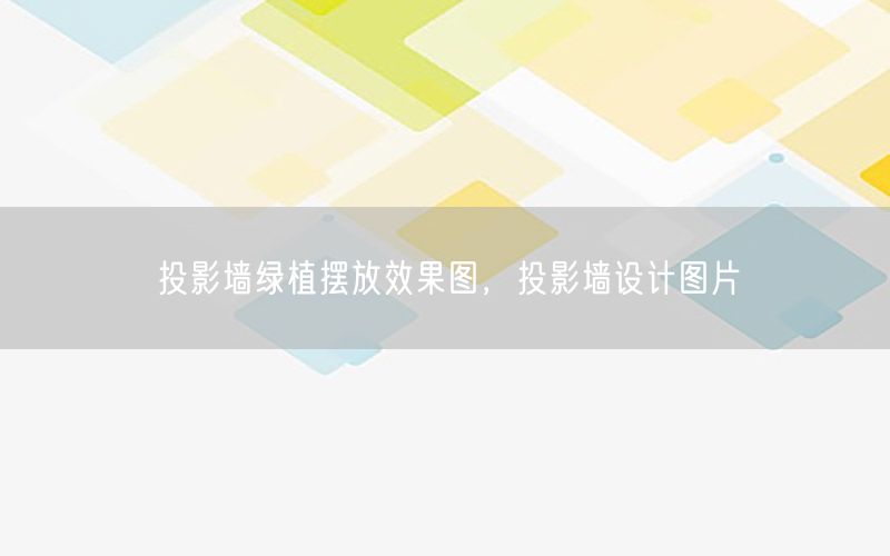 投影墙绿植摆放效果图，投影墙设计图片