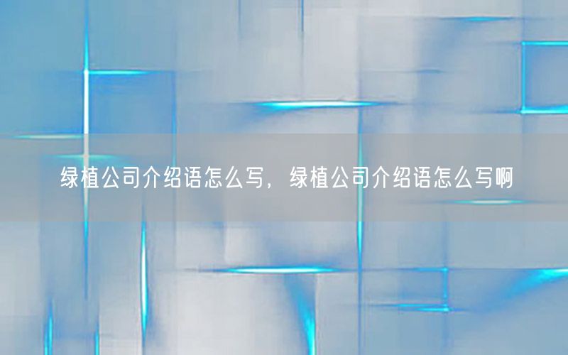 绿植公司介绍语怎么写，绿植公司介绍语怎么写啊