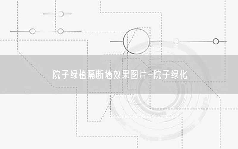 院子绿植隔断墙效果图片-院子绿化