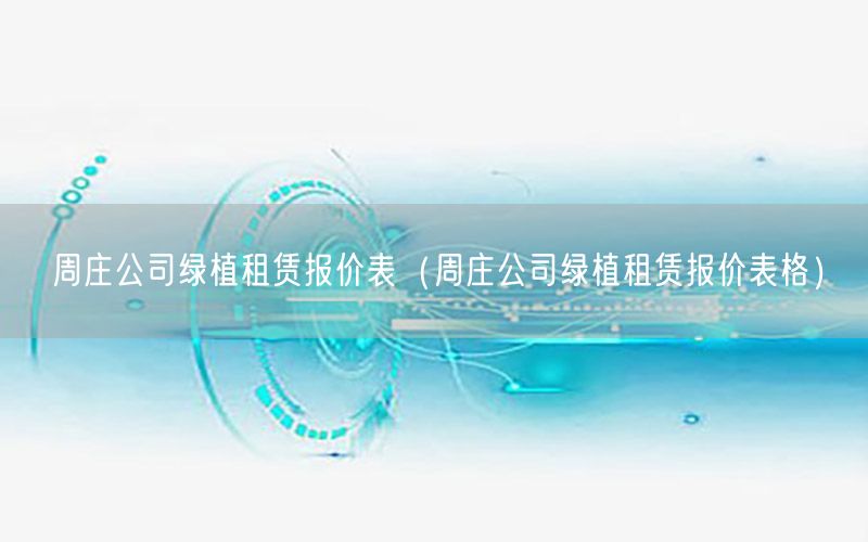 周庄公司绿植租赁报价表（周庄公司绿植租赁报价表格）