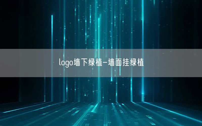 logo墙下绿植-墙面挂绿植