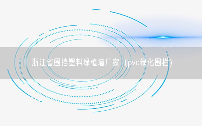 浙江省围挡塑料绿植墙厂家（pvc绿化围栏）