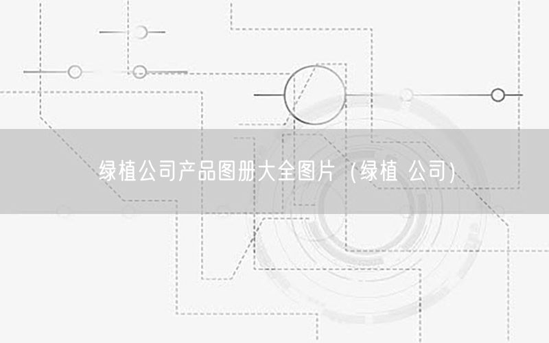 绿植公司产品图册大全图片（绿植 公司）