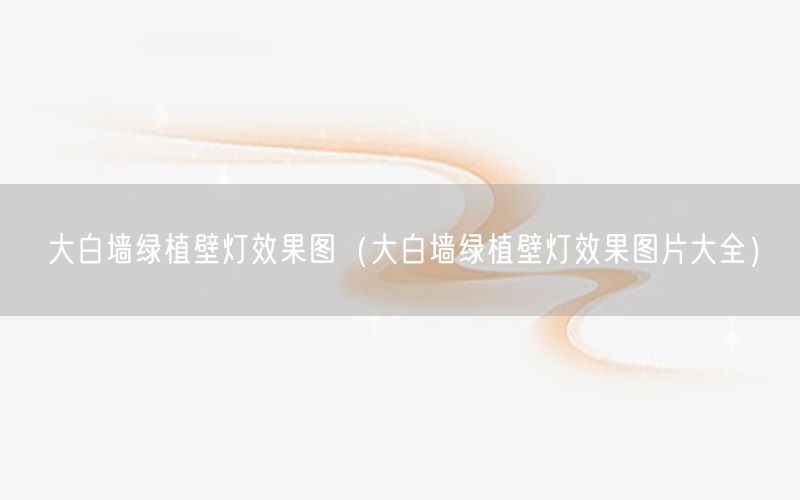 大白墙绿植壁灯效果图（大白墙绿植壁灯效果图片大全）