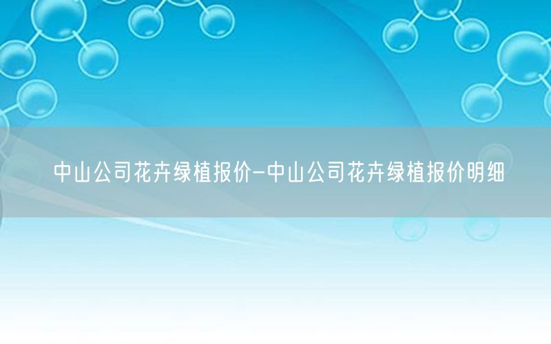 中山公司花卉绿植报价-中山公司花卉绿植报价明细