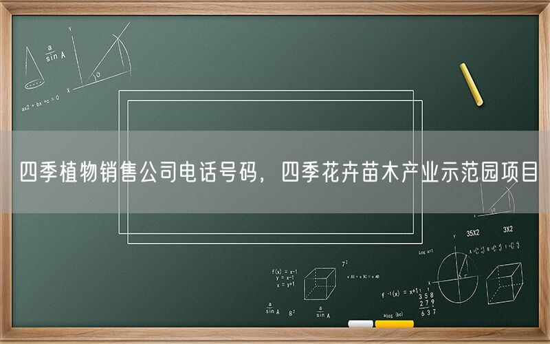 四季植物销售公司电话号码，四季花卉苗木产业示范园项目