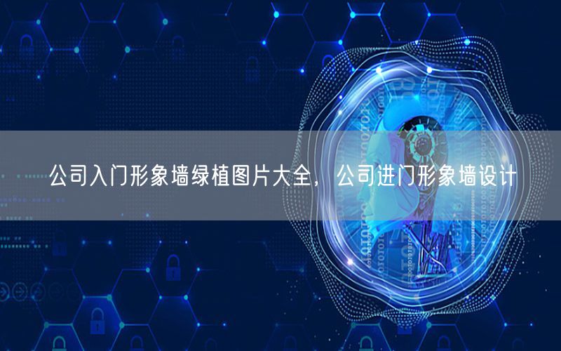 公司入门形象墙绿植图片大全，公司进门形象墙设计