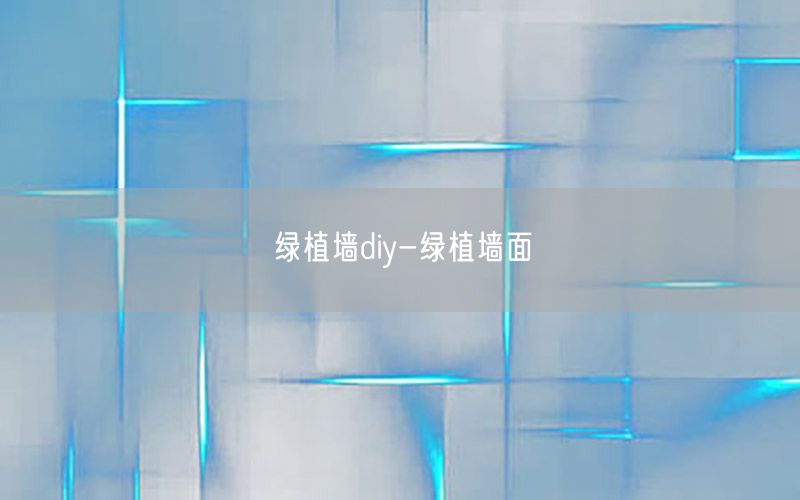 绿植墙diy-绿植墙面