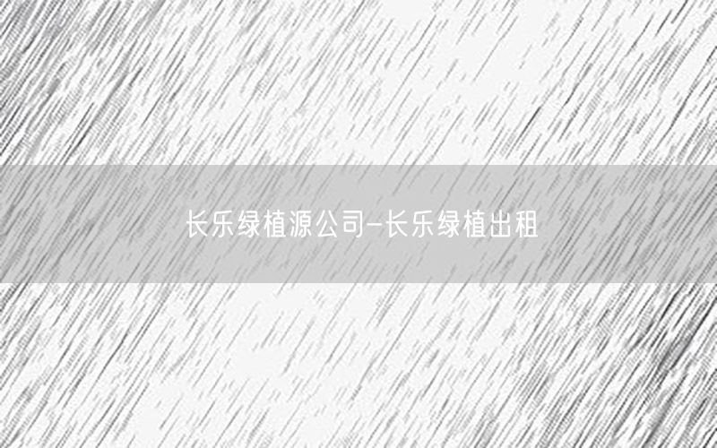 长乐绿植源公司-长乐绿植出租