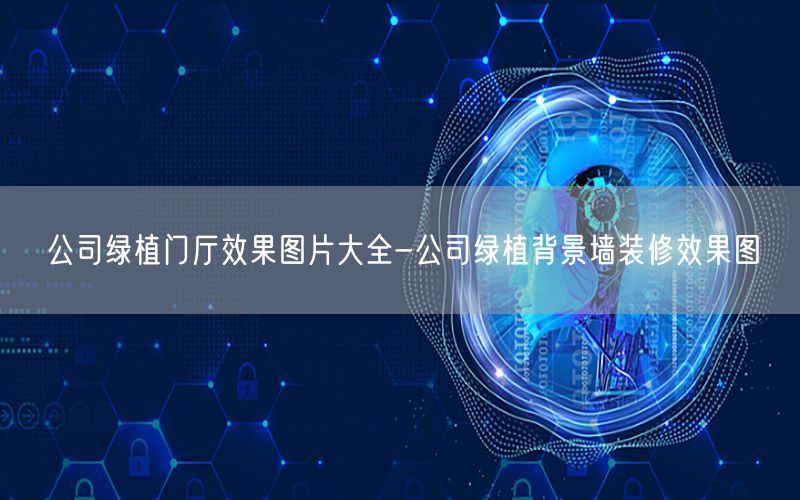 公司绿植门厅效果图片大全-公司绿植背景墙装修效果图