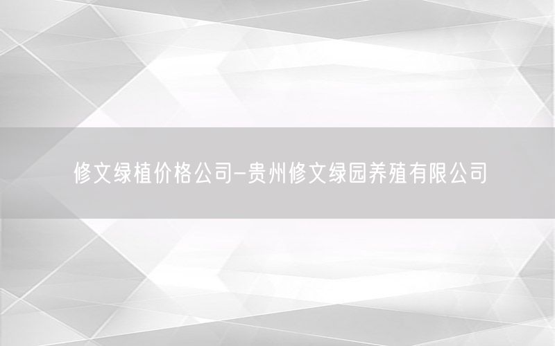 修文绿植价格公司-贵州修文绿园养殖有限公司