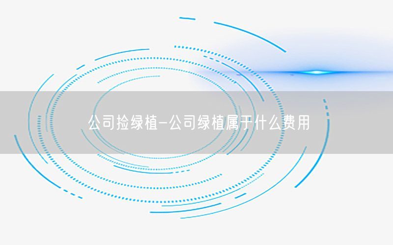 公司捡绿植-公司绿植属于什么费用