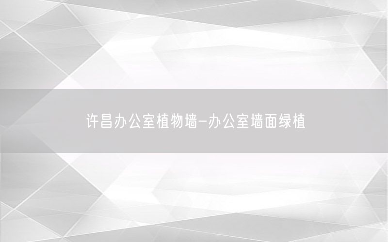 许昌办公室植物墙-办公室墙面绿植