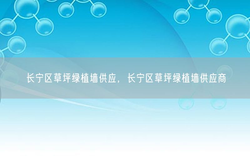 长宁区草坪绿植墙供应，长宁区草坪绿植墙供应商