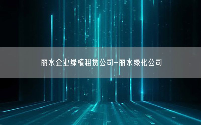 丽水企业绿植租赁公司-丽水绿化公司