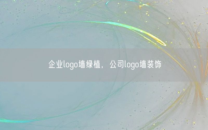 企业logo墙绿植，公司logo墙装饰