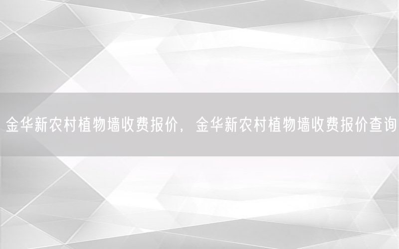 金华新农村植物墙收费报价，金华新农村植物墙收费报价查询