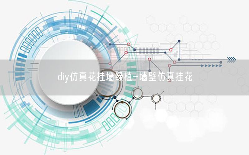 diy仿真花挂墙绿植-墙壁仿真挂花