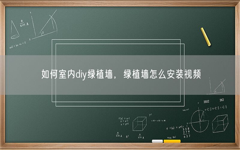 如何室内diy绿植墙，绿植墙怎么安装视频