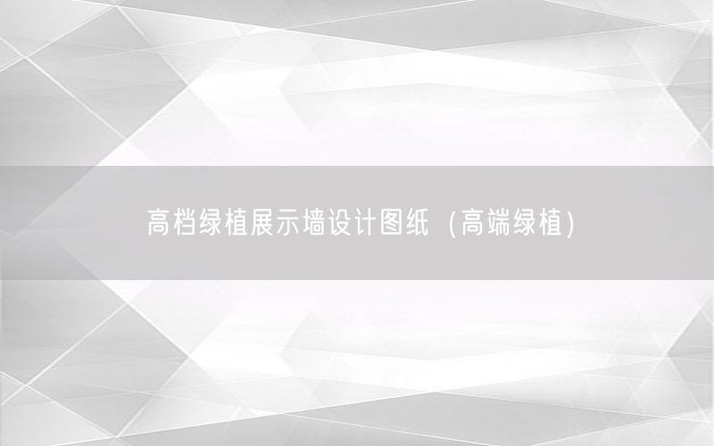 高档绿植展示墙设计图纸（高端绿植）