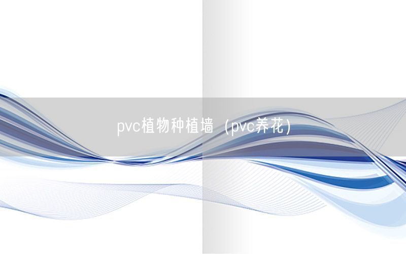 pvc植物种植墙（pvc养花）