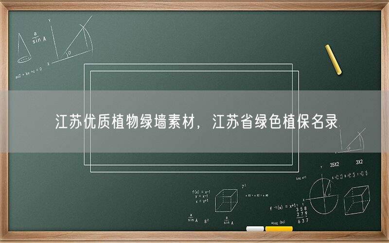 江苏优质植物绿墙素材，江苏省绿色植保名录