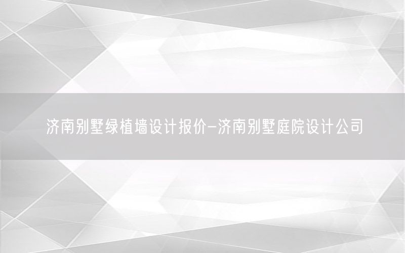 济南别墅绿植墙设计报价-济南别墅庭院设计公司