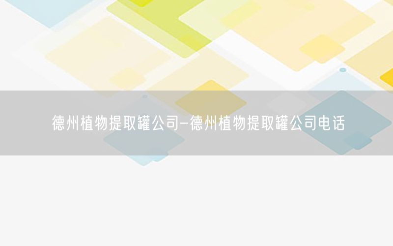 德州植物提取罐公司-德州植物提取罐公司电话