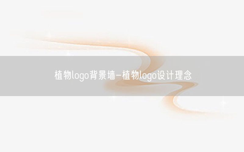 植物logo背景墙-植物logo设计理念