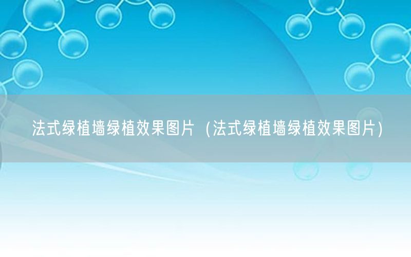 法式绿植墙绿植效果图片（法式绿植墙绿植效果图片）