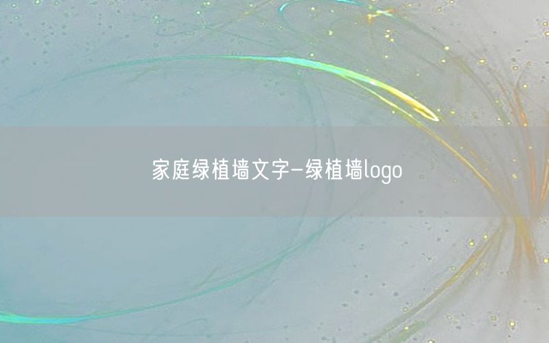 家庭绿植墙文字-绿植墙logo