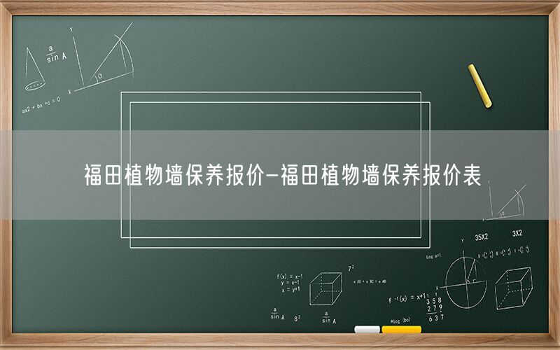 福田植物墙保养报价-福田植物墙保养报价表