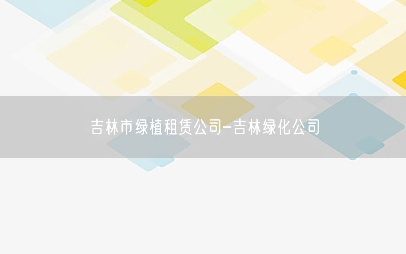 吉林市绿植租赁公司-吉林绿化公司