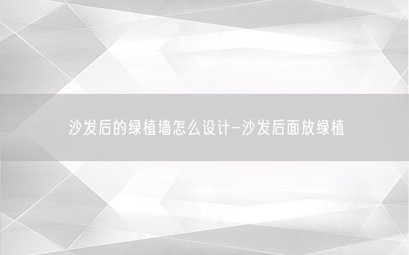 沙发后的绿植墙怎么设计-沙发后面放绿植