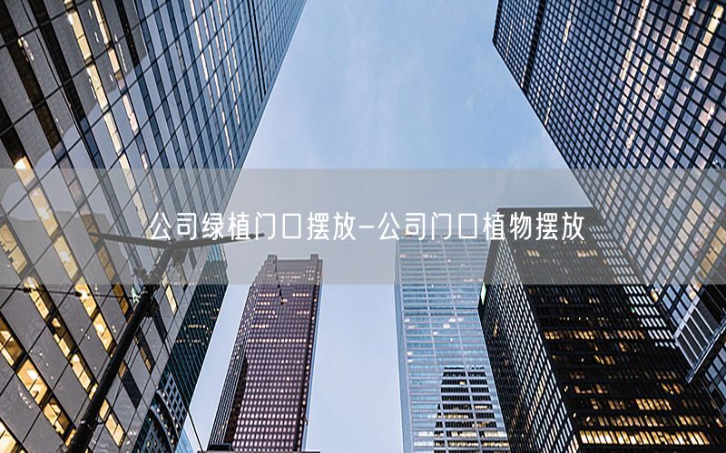 公司绿植门口摆放-公司门口植物摆放